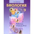 russische bücher: Ефимова Татьяна Михайловна - Биология. 9 класс. Рабочая тетрадь №2. ФГОС