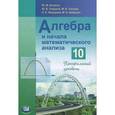 russische bücher: Колягин Юрий Михайлович - Алгебра и начала анализа. 10 класс. Профильный уровень