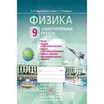 russische bücher: Генденштейн Лев Элевич - Физика. 9 класс. Самостоятельные работы. ФГОС