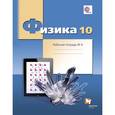 russische bücher: Грачев Александр Васильевич - Физика. 10 класс. Рабочая тетрадь №4. Углубленный уровень