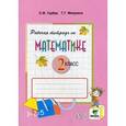 russische bücher: Горбов Сергей Федорович - Математика. 2 класс. Рабочая тетрадь №2