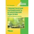 russische bücher:  - Гуманистическая направленность штайнеровской педагогики. Учебно-методическое пособие