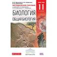 russische bücher: Сивоглазов Владислав Иванович - Биология. Общая биология. 11 класс. Методическое пособие. Базовый уровень