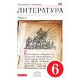 russische bücher: Курдюмова Тамара Федоровна - Литература 6 класс. Учебник в 2-х частях. Часть 1. Вертикаль. ФГОС