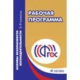 russische bücher: Миронов Сергей Константинович - ОБЖ. 5-9 классы. Рабочие программы. ФГОС