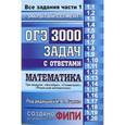 russische bücher: Ященко Иван Валерьевич - ОГЭ. 3000 задач с ответами по математике. Все задания части 1. "Закрытый сегмент"