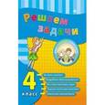 russische bücher: Коротяева Елизавета Валентиновна - Решаем задачи. 4 класс