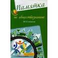 russische bücher: Домашек Елена Владимировна - Памятка по обществознанию. 10-11 классы