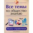 russische bücher: Домашек Елена Владимировна - Все темы по обществознанию. Мини-справочник