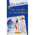 russische bücher: Белых Светлана Владимировна - Памятка по алгебре и геометрии