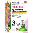 russische bücher: Тихомирова Елена Михайловна - Тесты по предмету «Окружающий мир». 3 класс. Часть 1. К учебнику А.А. Плешакова «Окружающий мир. 3 класс. В 2 частях». ФГОС