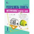 russische bücher: Тарасова Л. Е. - Комплексные предметные задания по окружающему миру, чтению, математи-ке, русскому языку (1 класс) для начальной школы