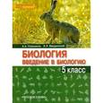 russische bücher: Плешаков Андрей Анатольевич - Введение в биологию. Учебник для 5 класса общеобразовательных учреждений. "Ракурс". ФГОС (+CD)