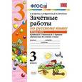 russische bücher: Гусева Екатерина Валерьевна - Зачетные работы по русскому языку. 3 класс. Часть 2. К учебнику В.П. Канакиной, В.Г. Горецкого. ФГОС