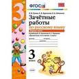 russische bücher: Гусева Екатерина Валерьевна - Зачетные работы по русскому языку. 3 класс. Часть 1. К учебнику В.П. Канакиной, В.Г. Горецкого. ФГОС
