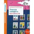 russische bücher: Климонтович Екатерина Юрьевна - Увлекательная логопедия. Учимся говорить правильно. Для детей 4-5 лет