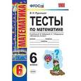 russische bücher: Рудницкая Виктория Наумовна - Тесты по математике. 6 класс. К учебнику И.И. Зубаревой, А.Г. Мордковича «Математика. 6 класс». ФГОС