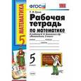 russische bücher: Ерина Татьяна Михайловна - Рабочая тетрадь по математике. 5 класс. К учебнику Н.Я. Виленкина. ФГОС
