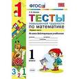 russische bücher: Быкова Татьяна Петровна - Тесты повышенной трудности по математике. 1 класс. Часть 1. Ко всем действующим учебникам. ФГОС