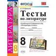 russische bücher: Ерохина Елена Ленвладовна - Тесты по литературе. 8 класс. К учебнику В.Я. Коровиной "Литература. 8 класс". ФГОС