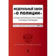 russische bücher:  - Федеральный закон "О полиции". Устав патрульно-постовой службы полиции. Тексты с изменениями и дополнениями на 2016 год