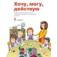 russische bücher: Битянова Марина Ростиславовна - Хочу, могу, действую. 1 класс. Педагогическая диагностика