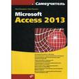 russische bücher: Бекаревич Ю.Б. - Самоучитель Microsoft Access 2013