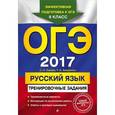 russische bücher: С. И. Львова, Т. И. Замураева - ОГЭ-2017. Русский язык. Тренировочные задания