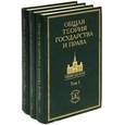 russische bücher: Марченко М.Н., Байтин М.И., Бабурин С.Н. - Общая теория государства и права (комплект из 3 книг)