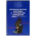 russische bücher: Афонин А.А., Никитин В.Н. И др. - Автоматические системы и устройства наведения лазерных пучков
