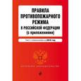 russische bücher:  - Правила противопожарного режима в Российской Федерации