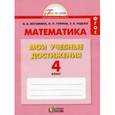 russische bücher: Истомина Наталия Борисовна - Математика. Мои учебные достижения. Контрольные работы. 4 класс. Рабочая тетрадь