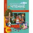 russische bücher: Малаховская Ольга Валериевна - Литературное чтение. 2 класс. Хрестоматия