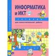 russische bücher: Паутова Альбина Геннадьевна - Информатика и ИКТ. 4 класс. Тетрадь для самостоятельной работы