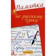 russische bücher: Гайбарян Ольга Ервандовна - Памятка по русскому языку. Учебно-справочное пособие