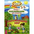 russische bücher:  - Окружающий мир. Книга с наклейками для развития