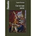 russische bücher: Чистяков Г.П. - Свет во тьме светит