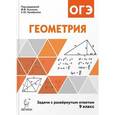 russische bücher: Дремов Виктор Александрович - Геометрия. Задачи ОГЭ с развёрнутым ответом. 9 класс