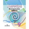 russische bücher: Кузнецова Людмила Викторовна - Алгебра. 9 класс. Контрольные работы к учебнику Г.В. Дорофеева