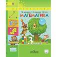 russische bücher: Дорофеев Георгий Владимирович - Математика. 3 класс. Учебник. В 2 частях. Часть 1. ФГОС