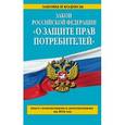 russische bücher:  - Закон РФ "О защите прав потребителей" с изм. и доп. на 2016 год