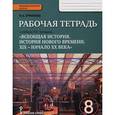 russische bücher: Ермакова Ирина Андреевна - Рабочая тетрадь к учебнику Н. В. Загладина "Всеобщая история. История Нового времени". 8 класс. ФГОС