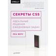 russische bücher: Веру Л  - Секреты CSS. Идеальные решения ежедневных задач