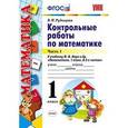 russische bücher: Рудницкая Виктория Наумовна - Контрольные работы по математике. 1 класс. Часть 1. К учебнику М.И. Моро "Математика. 1 класс". ФГОС