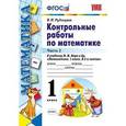 russische bücher: Рудницкая Виктория Наумовна - Контрольные работы по математике. 1 класс. Часть 2. К учебнику М.И. Моро "Математика. 1 класс". ФГОС