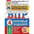 russische bücher: Ященко Иван Валерьевич - Математика. 4 класс. Всероссийская проверочная работа. Типовые задания. 25 вариантов заданий. ФГОС