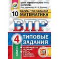 russische bücher: Ященко Иван Валерьевич - Математика. 4 класс. Всероссийская проверочная работа. Типовые задания. 10 вариантов заданий. ФГОС