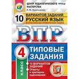 russische bücher: Комиссарова Людмила Юрьевна - Всероссийская проверочная работа. Русский язык. 4 класс. 10 вариантов. Типовые задания. ФГОС