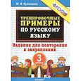 russische bücher: Кузнецова Марта Ивановна - Русский язык. 3 класс. Тренировочные примеры. Задания для повторения и закрепления. ФГОС