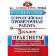 russische bücher: Волкова Елена Васильевна - ВПР. Русский язык. 3 класс. Практикум по выполнению типовых заданий. ФГОС